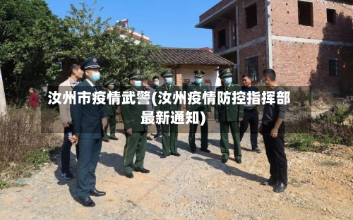 汝州市疫情武警(汝州疫情防控指挥部最新通知)-第2张图片