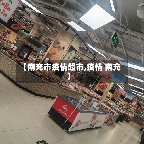 【南充市疫情超市,疫情 南充】-第1张图片