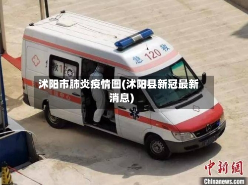 沭阳市肺炎疫情图(沭阳县新冠最新消息)-第1张图片