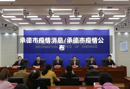 承德市疫情消息/承德市疫情公布-第1张图片