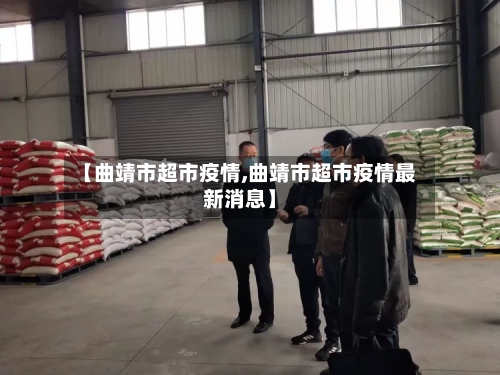 【曲靖市超市疫情,曲靖市超市疫情最新消息】-第1张图片