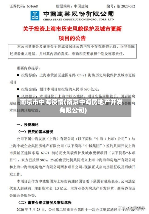南京市中海疫情(南京中海房地产开发有限公司)-第1张图片