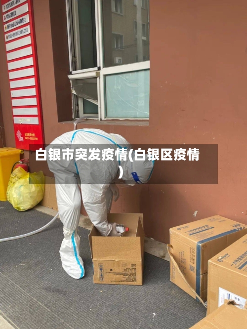 白银市突发疫情(白银区疫情)-第1张图片