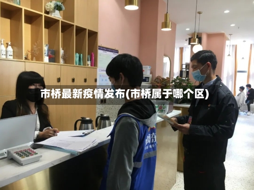 市桥最新疫情发布(市桥属于哪个区)-第1张图片