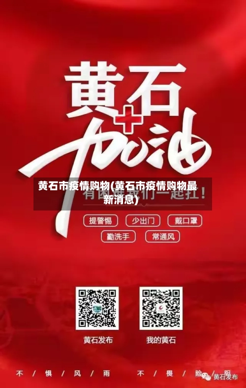 黄石市疫情购物(黄石市疫情购物最新消息)-第1张图片