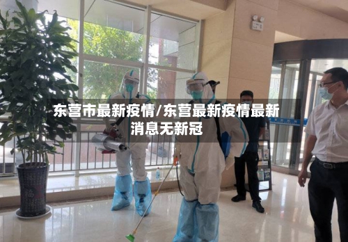 东营市最新疫情/东营最新疫情最新消息无新冠-第1张图片