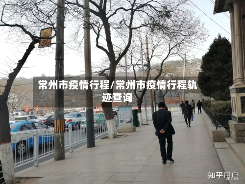 常州市疫情行程/常州市疫情行程轨迹查询-第1张图片