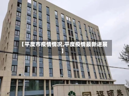 【平度市疫情情况,平度疫情最新进展】-第1张图片