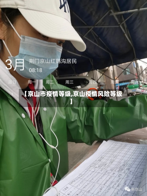 【京山市疫情等级,京山疫情风险等级】-第1张图片