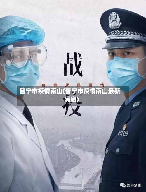 普宁市疫情南山(普宁市疫情南山最新消息)-第1张图片