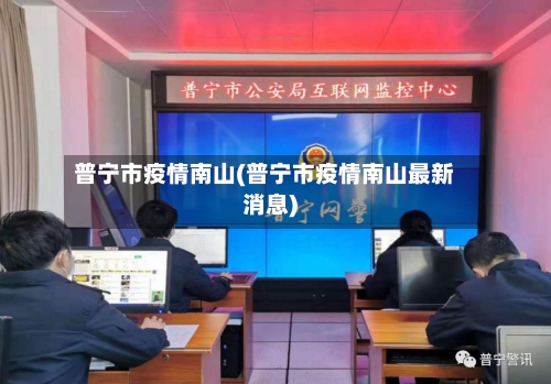 普宁市疫情南山(普宁市疫情南山最新消息)-第3张图片