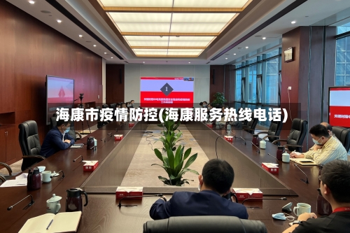 海康市疫情防控(海康服务热线电话)-第1张图片