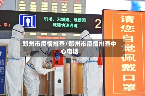 郑州市疫情排查/郑州市疫情排查中心电话-第1张图片