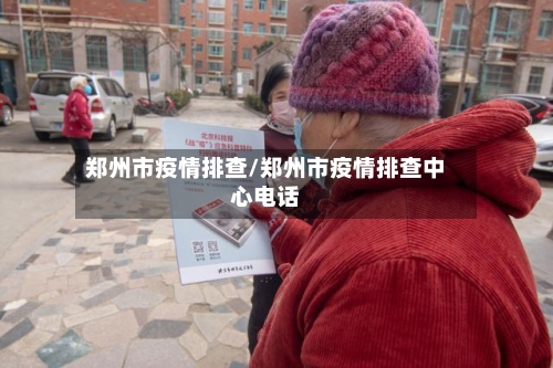 郑州市疫情排查/郑州市疫情排查中心电话-第2张图片