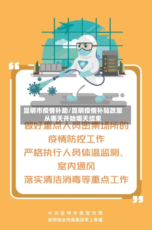 昆明市疫情补助/昆明疫情补贴政策从哪天开始哪天结束-第2张图片
