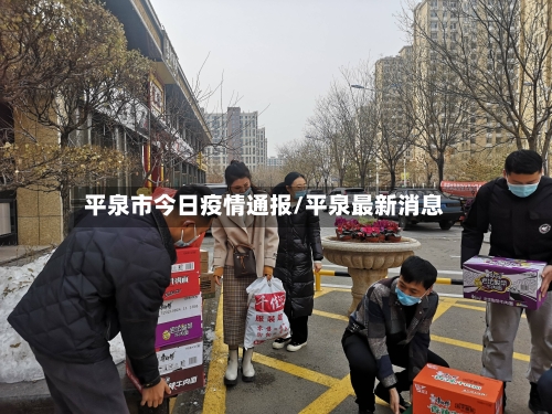 平泉市今日疫情通报/平泉最新消息-第1张图片