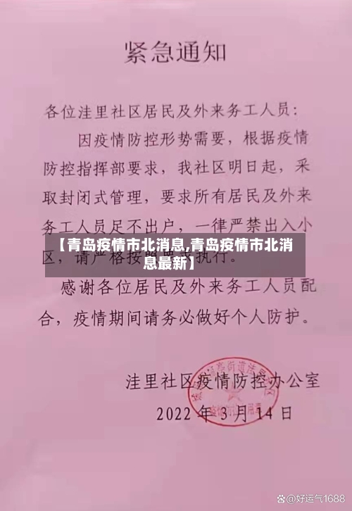 【青岛疫情市北消息,青岛疫情市北消息最新】-第1张图片