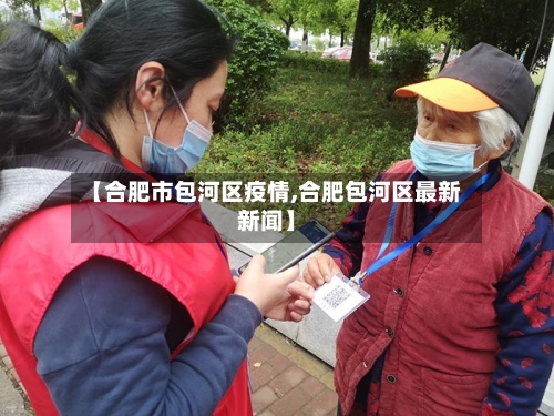 【合肥市包河区疫情,合肥包河区最新新闻】-第1张图片