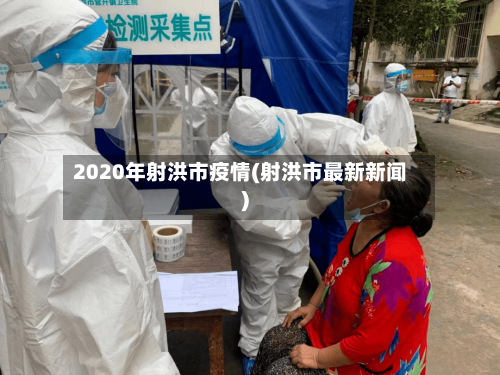 2020年射洪市疫情(射洪市最新新闻)-第1张图片