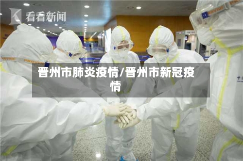 晋州市肺炎疫情/晋州市新冠疫情-第1张图片