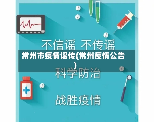 常州市疫情谣传(常州疫情公告)-第1张图片