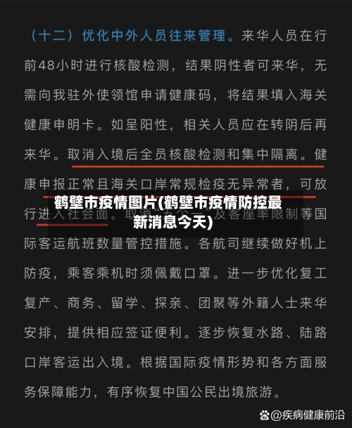 鹤壁市疫情图片(鹤壁市疫情防控最新消息今天)-第3张图片