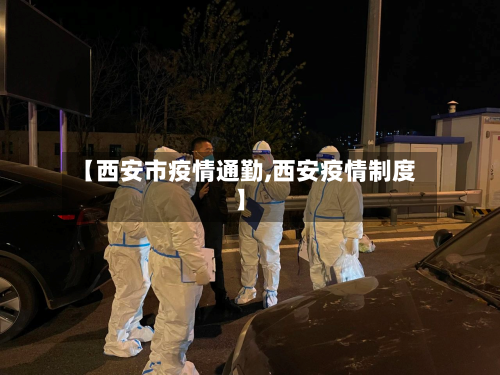 【西安市疫情通勤,西安疫情制度】-第1张图片