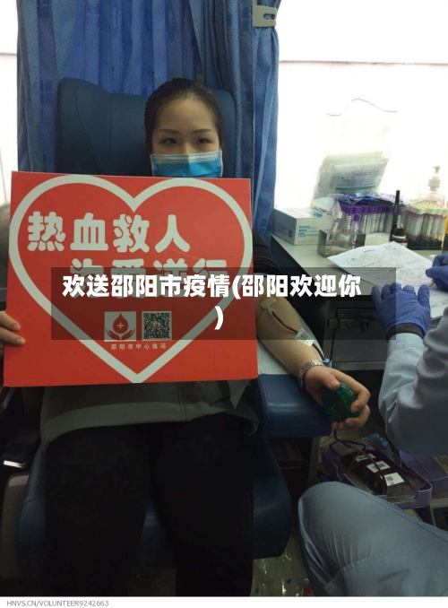 欢送邵阳市疫情(邵阳欢迎你)-第1张图片