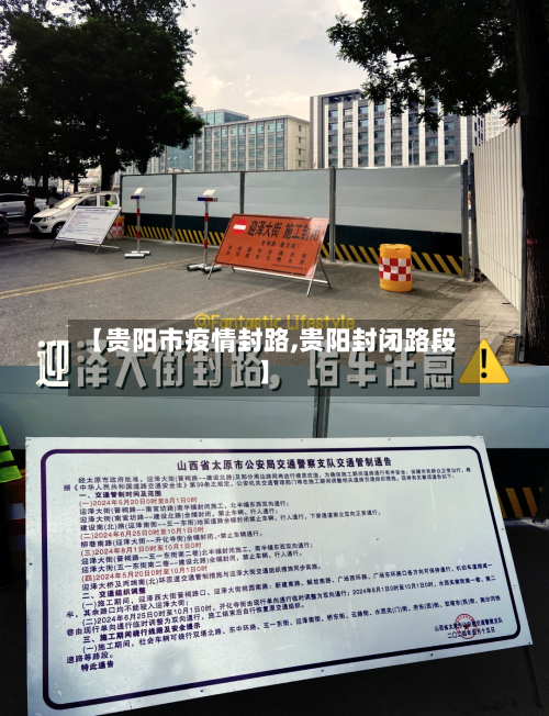 【贵阳市疫情封路,贵阳封闭路段】-第1张图片