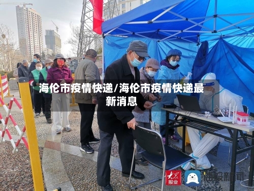 海伦市疫情快递/海伦市疫情快递最新消息-第1张图片