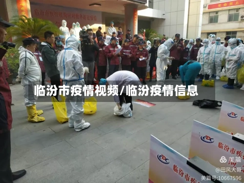 临汾市疫情视频/临汾疫情信息-第1张图片