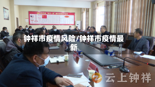 钟祥市疫情风险/钟祥市疫情最新-第1张图片