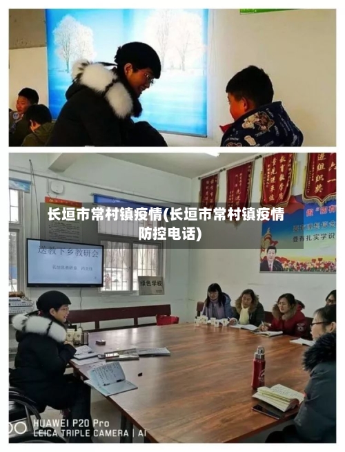 长垣市常村镇疫情(长垣市常村镇疫情防控电话)-第1张图片