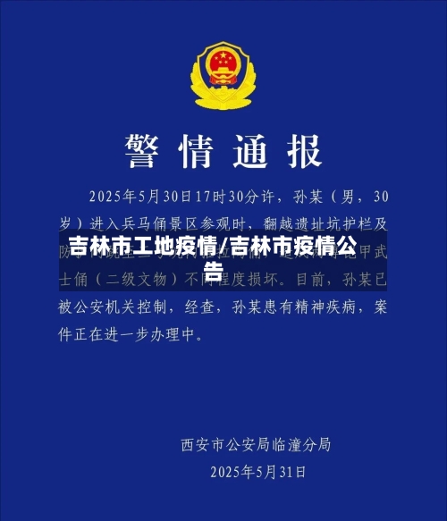 吉林市工地疫情/吉林市疫情公告-第2张图片