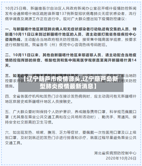 【辽宁葫芦市疫情源头,辽宁葫芦岛新型肺炎疫情最新消息】-第1张图片