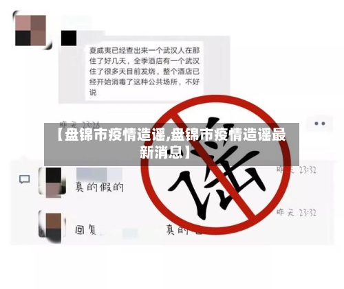 【盘锦市疫情造谣,盘锦市疫情造谣最新消息】-第1张图片