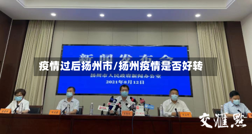 疫情过后扬州市/扬州疫情是否好转-第1张图片