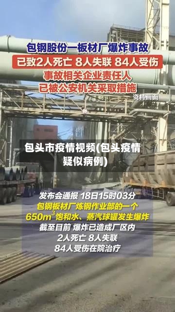 包头市疫情视频(包头疫情疑似病例)-第1张图片