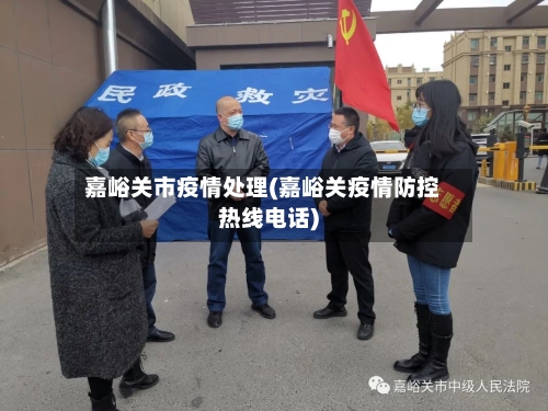 嘉峪关市疫情处理(嘉峪关疫情防控热线电话)-第1张图片