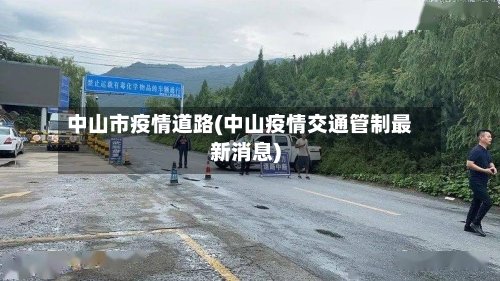 中山市疫情道路(中山疫情交通管制最新消息)-第1张图片