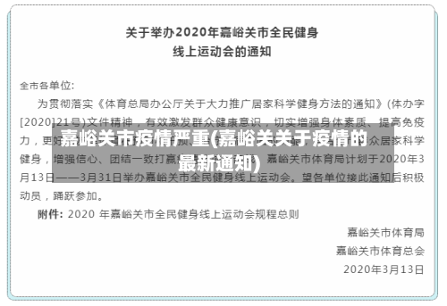 嘉峪关市疫情严重(嘉峪关关于疫情的最新通知)-第2张图片