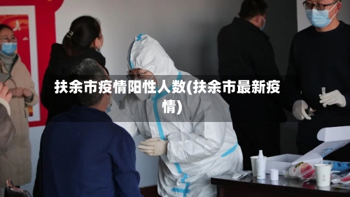 扶余市疫情阳性人数(扶余市最新疫情)-第1张图片