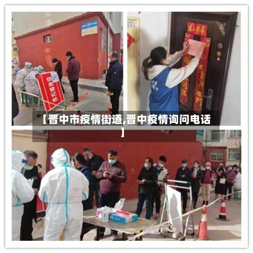 【晋中市疫情街道,晋中疫情询问电话】-第1张图片