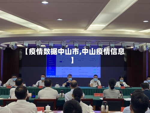 【疫情数据中山市,中山疫情信息】-第1张图片