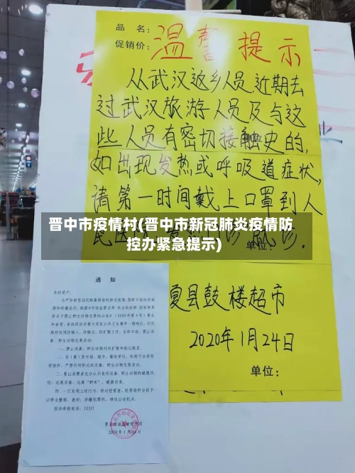 晋中市疫情村(晋中市新冠肺炎疫情防控办紧急提示)-第3张图片