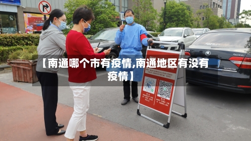 【南通哪个市有疫情,南通地区有没有疫情】-第2张图片