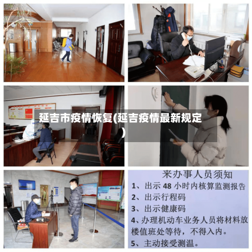 延吉市疫情恢复(延吉疫情最新规定)-第1张图片