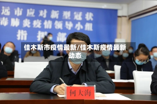 佳木斯市疫情最新/佳木斯疫情最新动态-第1张图片
