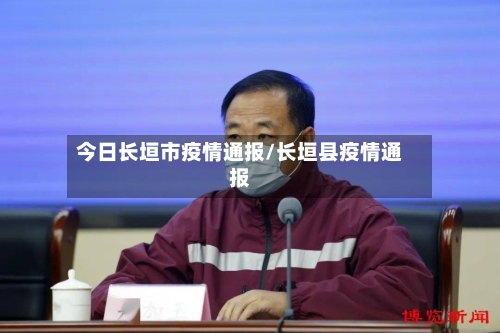 今日长垣市疫情通报/长垣县疫情通报-第2张图片