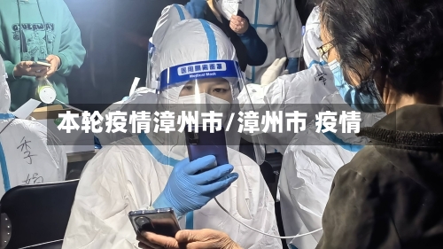 本轮疫情漳州市/漳州市 疫情-第1张图片